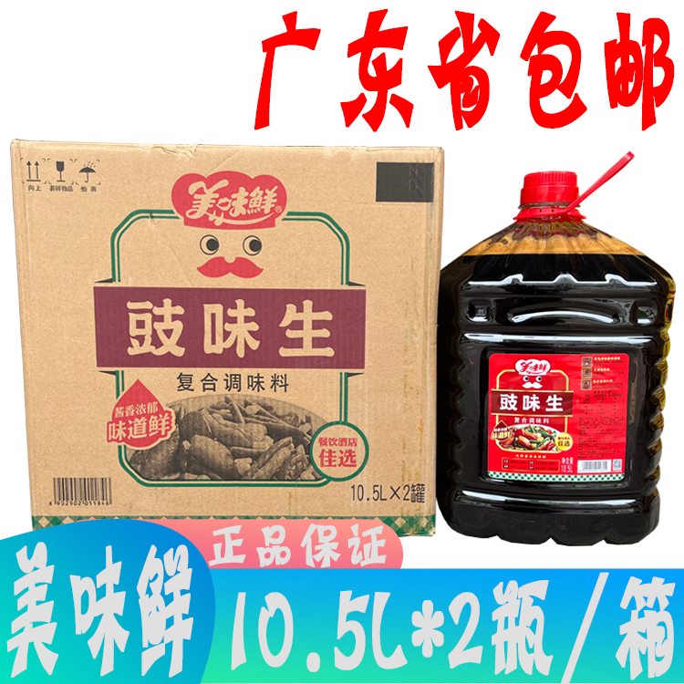 广东省包邮 美味鲜豉味生10.5L*2桶/箱 鲜味汁 豉味生抽 餐饮装