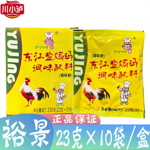 23克 正品 手撕鸡调味盐粉 盒 10袋 裕景东江盐焗鸡调味配料230g
