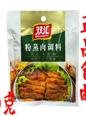双汇粉蒸肉调料50g/袋家用小包装蒸肉粉蒸米粉排骨肥肠牛肉正宗