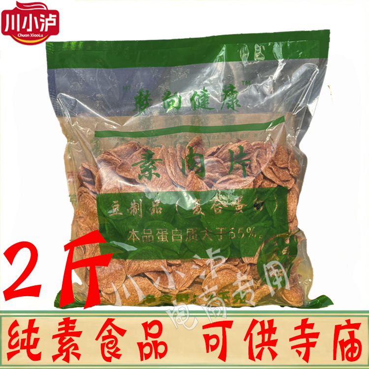 梦向健康素肉片1kg/袋植物大豆蛋白寺院佛家纯素肉干货人造肉仿荤
