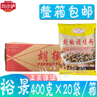 20袋 裕景胡椒粉 400g 香辛料调味品白胡椒粉 调味粉 胡椒调味料