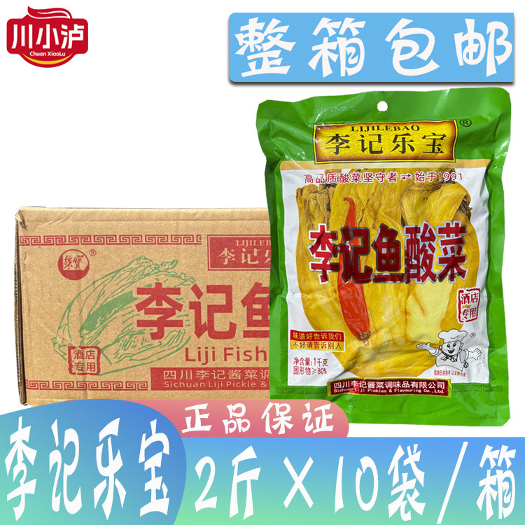 整箱李记乐宝李记鱼酸菜1000g*10袋商用四川泡菜老坛酸菜鱼火锅