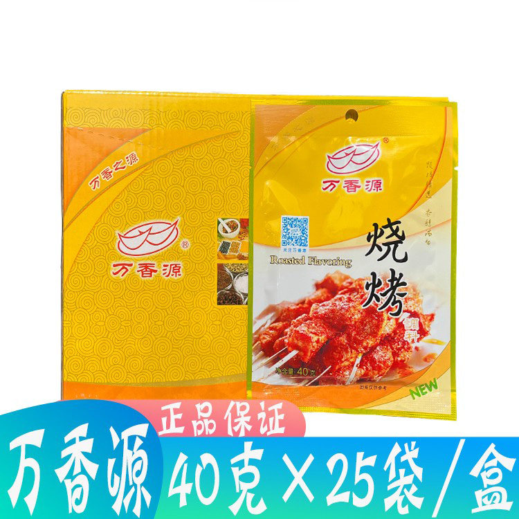万香源烧烤调味料40g*25袋家用小包装烧烤粉撒料腌制飘香粉BBQ刷