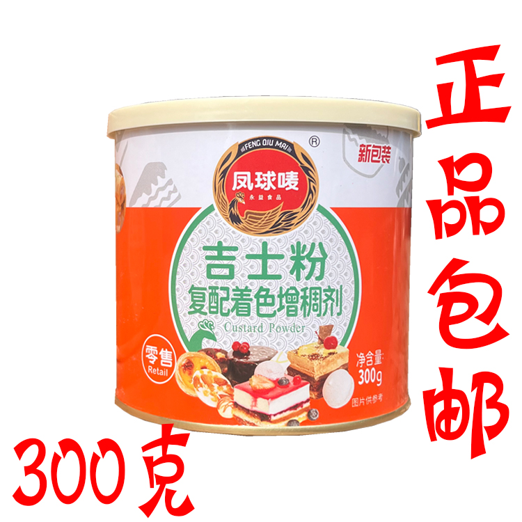 正品包邮 凤球唛吉士粉复配着色增稠剂300g 凤球麦 烘焙原料 粮油调味/速食/干货/烘焙 吉士粉 原图主图