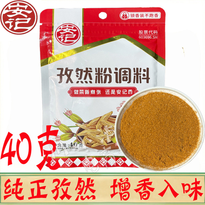 安记孜然粉调料40g/袋烧烤撒料