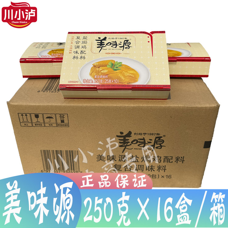 整箱美味源盐焗鸡粉配料25g*10包*16盒整箱 盐焗鸡卤料香料手撕鸡