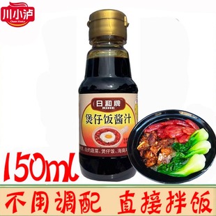 正品日和牌煲仔饭酱汁150克/瓶广式煲仔饭专用酱汁煲仔汁拌饭酱油