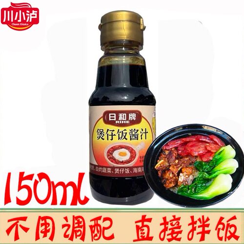 正品日和牌煲仔饭酱汁150克/瓶