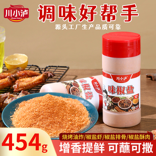 川小泸味椒盐454g 味椒粉调味料增香 瓶商用椒盐虾烧鹅炒菜烧烤