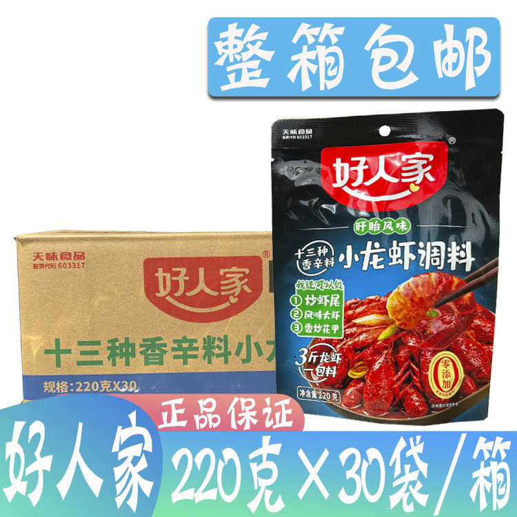 整箱好人家十三种香料小龙虾220g*30袋浓缩秘制酱料蒜蓉麻辣香辣,粮油调味/速食/干货/烘焙,小龙虾调料,淘宝优惠券,粉丝福利购,淘宝优惠卷