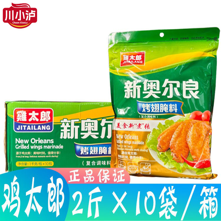 整箱 鸡太郎新奥尔良烤翅腌料1kg*10袋 烧烤调味料鸡柳炸鸡鸡米花