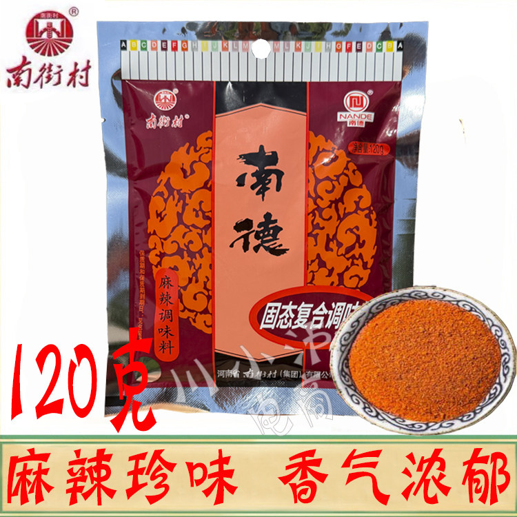 正品南德珍品调味料120g*2袋麻辣珍味河南南街村炒菜王凉拌料烧烤