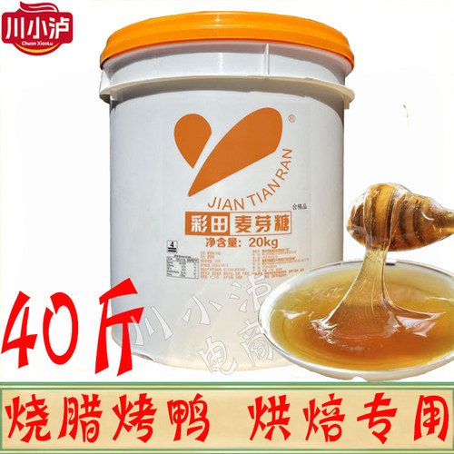 正品彩田麦芽糖40斤/桶烧鹅烧鸭