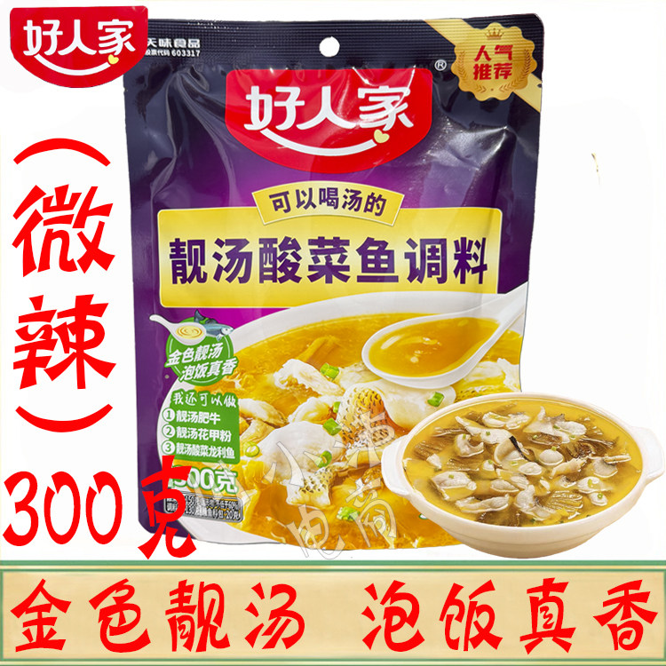 好人家靓汤酸菜鱼300g/袋微辣老坛酸菜鱼家用可喝汤酸香爽口鱼料