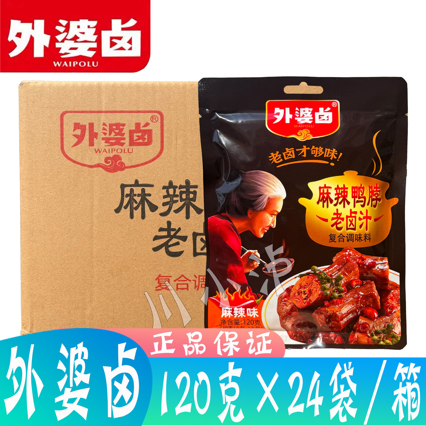 整箱外婆卤麻辣鸭脖老卤汁120克*24袋/箱辣味卤料包川味鸭翅素菜