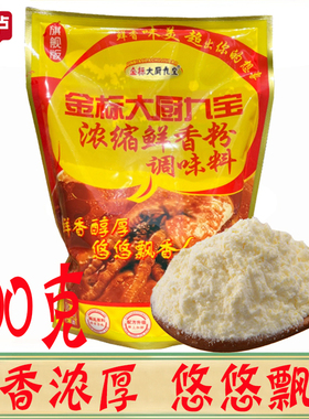 正品金标大厨九宝浓缩鲜香粉500g 商用回味粉麻辣鲜麻辣烫烧烤调