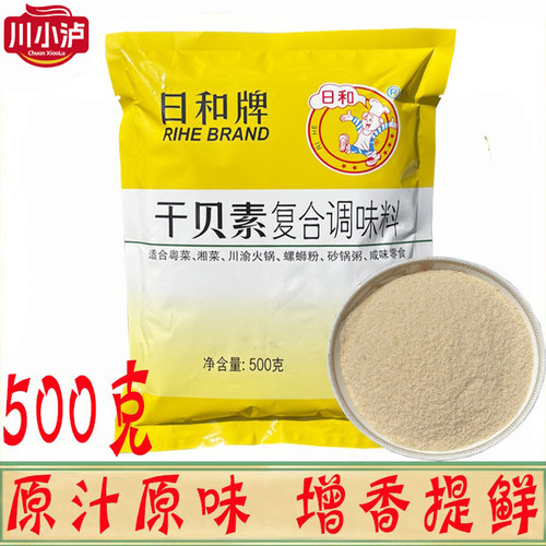 正品日和牌干贝素500g复合调味料