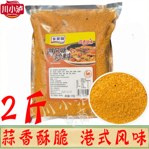 卡芙奇避风塘炒料2斤/袋蒜香风味