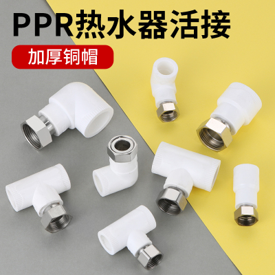 ppr活接头热水器专用活接