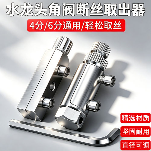水龙头三角阀断丝取出器专用工具
