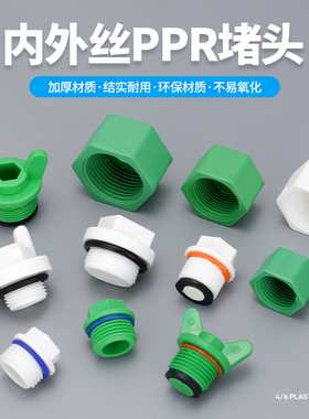 PPR4分6分1寸外丝堵头水管内丝堵帽丝堵封口堵塞头带胶圈管堵