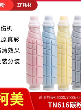 适用柯美TN616 612粉盒C6000 7000碳粉 6501 5501彩墨粉5500原装