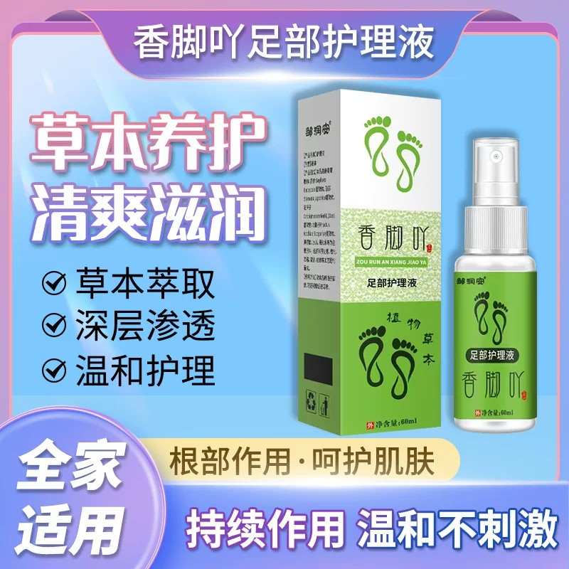 邹润安香脚丫足部护理液喷脚净艾草脚臭脚汗喷雾汗脚臭脚喷剂