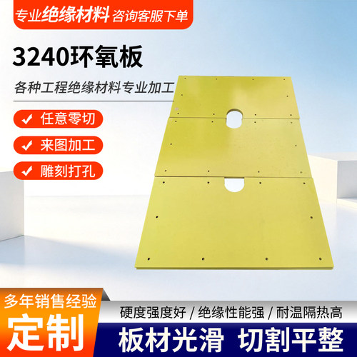 3240环氧板电工绝缘板耐高温玻璃纤维板加工定制树脂板胶木板零切