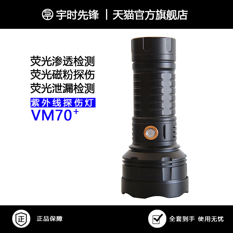 宇时先锋紫外线探伤灯VM70+