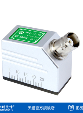 沈阳宇时先锋超声波斜探头5/2.5P13×13K2横波探伤钢管焊缝钢结构