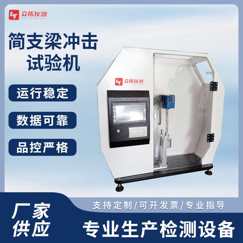 简支梁冲击试验机塑料尼龙材料冲击韧性试验摆锤冲击试验机