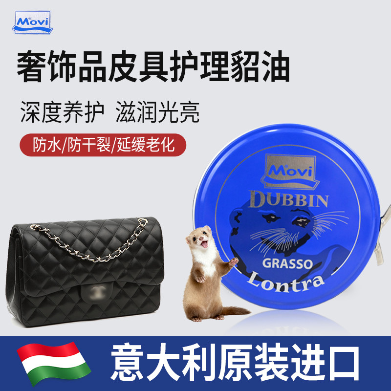 Movi意大利貂油皮具护理剂防水