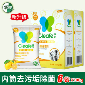 净安洗衣机清洁剂全自动内筒去污波轮槽强力清洗剂内桶除垢剂 6包