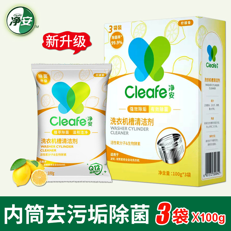 净安洗衣机清洁剂全自动内筒去污波轮槽强力清洗剂内桶除垢剂3包