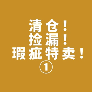 捡漏社区 老粉入 数量不多 比较杂的 零散的产品 售完不补的货品