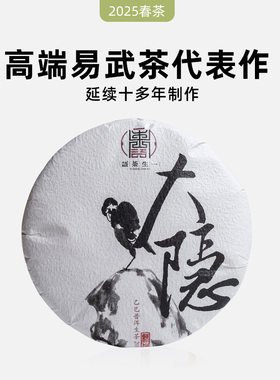 2025年春茶 一生茶语易武刮风寨茶区古树茶 普洱茶生茶200g大隐