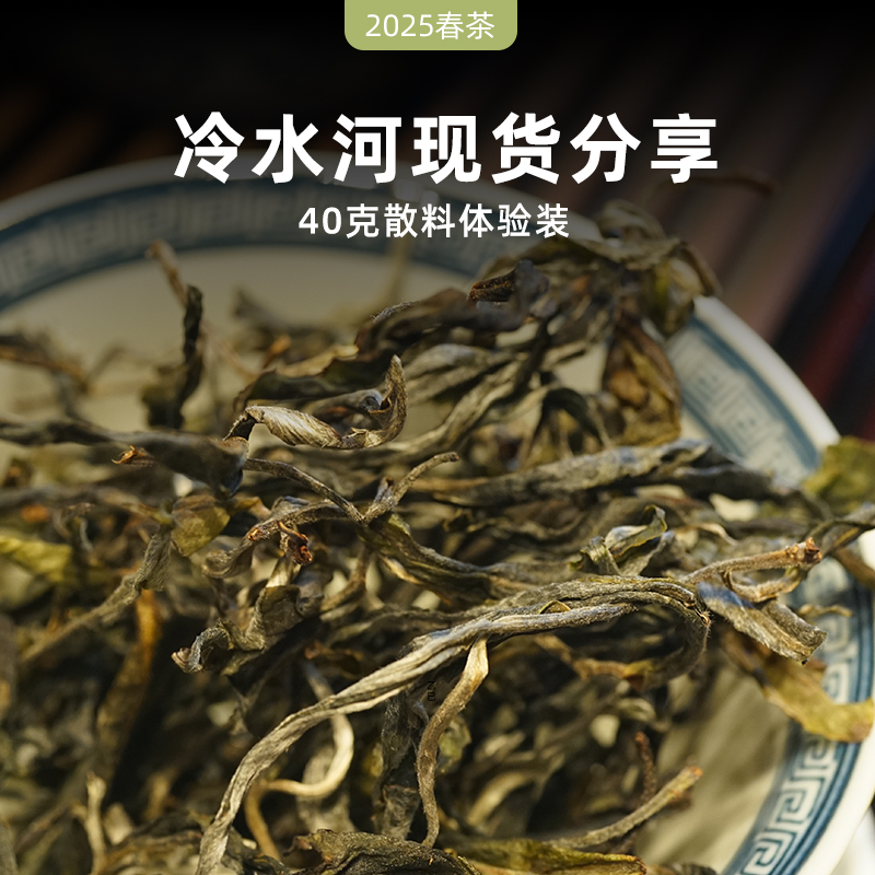 2025春茶刮风寨冷水河普洱茶生茶