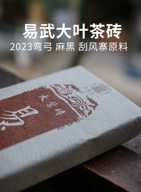 一生茶语 2023年易武大叶茶砖 云南普洱茶生茶弯弓麻黑刮风寨250g