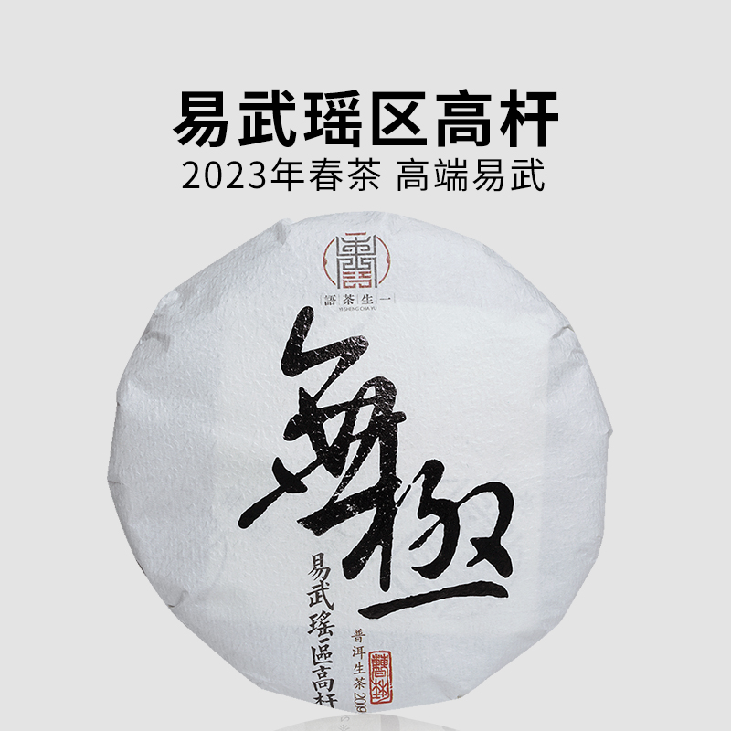 一生茶语易武刮风寨普洱茶生茶