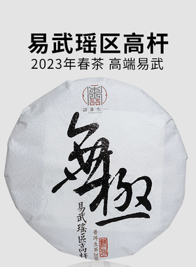 一生茶语 2023易武刮风寨丁家寨高杆古树茶 云南普洱茶生茶 无极