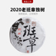 云南陈年普洱茶生茶 一生茶语 2020年勐海老班章独树古树茶 高端