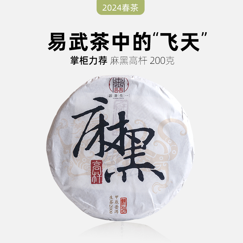 一生茶语易武麻黑高杆普洱茶生茶