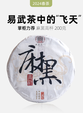 一生茶语 2024易武麻黑高杆古树茶 云南普洱茶生茶 200g七子饼茶