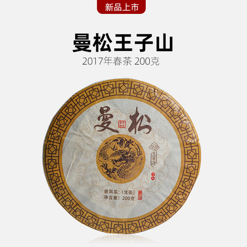 2017年倚邦曼松王子山普洱茶生茶