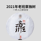 云南勐海普洱茶生茶 一生茶语 2021年布朗老班章独树古树茶 饼茶