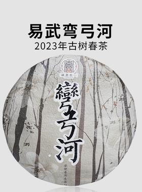 一生茶语 2023易武弯弓河古树茶 云南普洱茶生茶 200g饼茶 高端