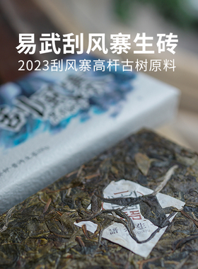 一生茶语 2023年易武刮风寨黑条砖 云南普洱茶生茶砖茶 高杆古树