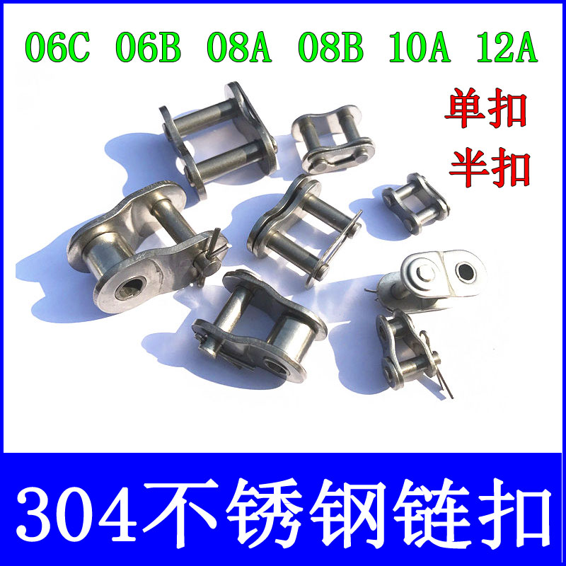 不锈钢304链扣全扣半扣双扣双半扣06C06B40B08B08A10A12A16A20A24