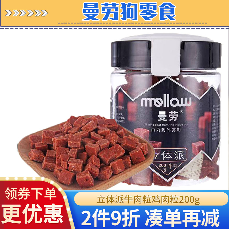 曼劳狗零食立体派牛肉粒鸡肉粒200g宠物泰迪金毛成犬幼犬训练奖励