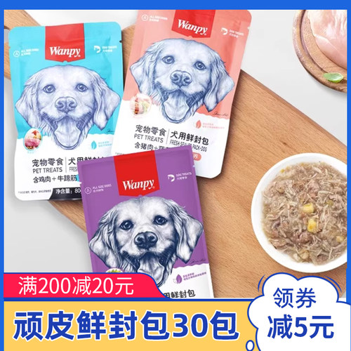 wanpy顽皮狗狗零食狗罐头鲜封包